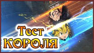 КД Зелдрис - сильнее тот, кто ходит вторым!! Тестовое ПВП Короля!! - 7DS Grand Cross