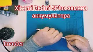 Xiaomi Redmi 5Plus Замена аккумулятора