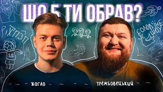 Син кричить " рАСІЯ БРАТЬЯ " | Жогло Або Трембовецький | Що Б Ти Обрав? | ЖАБАГАДЮКА