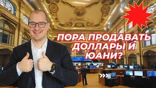 Артем Тузов - Пора продавать доллары и юани?