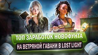 ТОП ЗАРАБОТОК НОВОФУНТА НА ВЕТРЯНОЙ ГАВАНИ В LOST LIGHT | Лучшие места фарма в лосл лайт