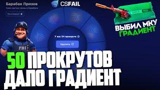 50 ПРОКРУТОВ в БАРАБАНЕ ПРИЗОВ CSFAIL! ДАЛО ГРАДИЕНТ на CSFAIL!