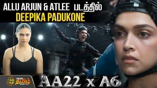 Allu Arjun & Atlee படத்தில் Deepika Padukone..! வெளியான Mass Action Video | AA22xA6 | Cinema News