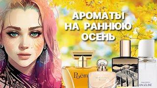 TOP WOMEN'S FRAGRANCES FOR AUTUMN 2024 #perfumery #perfumes #recommendations