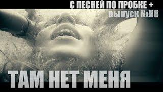 ТАМ НЕТ МЕНЯ (НИКОЛАЕВ COVER). С ПЕСНЕЙ ПО ПРОБКЕ +. Мария Шилова. Выпуск №88