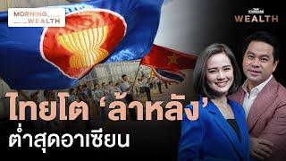 ไขปม! ไทยโต ‘ล้าหลัง’ เพื่อนบ้านอาเซียนในไตรมาส 2/67 | Morning Wealth 20 ส.ค. 2567