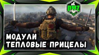 MW2 DMZ модули - тепловые прицелы с хладнокровием и дымом. Гайд от FavstaR в автоматическом переводе