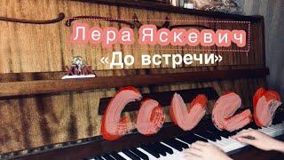 Cover Лера Яскевич, до встречи