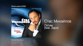 Стас Михайлов и Зара - Летим - Жизнь-река /2008/