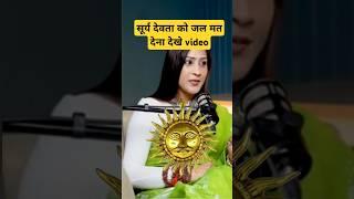 सूर्य देवता को जल मत देना देखे video Ft Bhawna Upadhyay #astrology