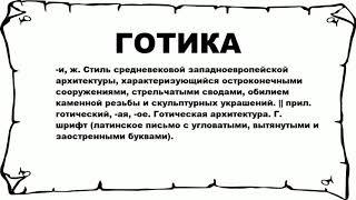 ГОТИКА - что это такое? значение и описание