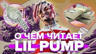 О ЧЁМ ЧИТАЕТ LIL PUMP? ЭЩКЕРЕ, GUCCI GANG