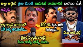 Venu Swamy Comments On Allu Arjun Arrest Trolls | Venu Swamy Trolls | Telugu Troll Videos Latest