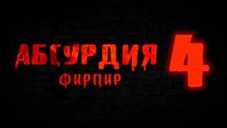 НРИ. АБСУРДИЯ. ФИРПИР | 4 | ЖЕКА ДРОЖА