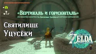 Святилище Уцусёки. The Legend of Zelda Tears of the Kingdom. Utsushok Shrine. Nintendo Switch