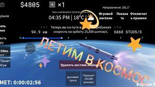 летим в космос Roblox  космические моряки