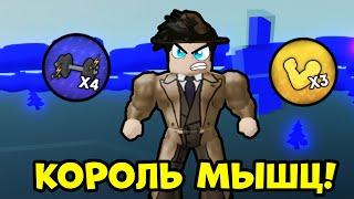 КУПИЛ САМУЮ КРУТУЮ СТАДИЮ В СВОЕЙ ИГРЕ MYTHICAL LIFTING SIMULATOR | Roblox