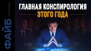 Теневое правительство Кто управляет миром на самом деле ФАЙБ