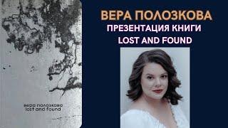 Вера Полозкова, встреча с читателями в Тбилиси, презентация книги