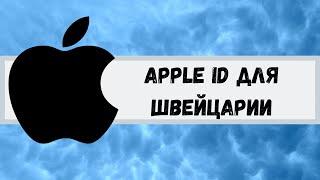 Apple ID/Icloud для Швейцарии. Apple ID for Switzerland.