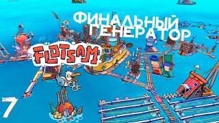 Flotsam - Финальный генератор #7