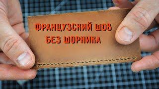 Французский косой шов просто! Как шить без шорника на коленке? Подробная инструкция как шить быстро.