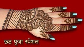 Chhath puja special full front hand mehndi design | simple mehndi design 2024 | mehandi design