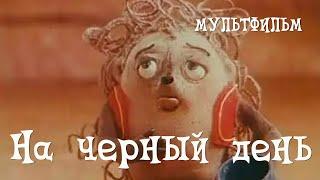 На черный день (1991) мультфильм