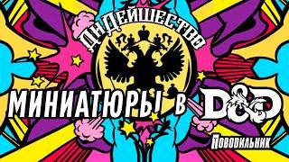 Миниататюры в DnD