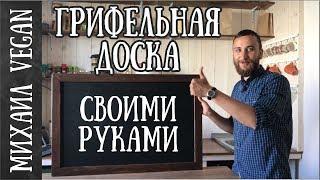 ГРИФЕЛЬНАЯ ДОСКА СВОИМИ РУКАМИ DIY