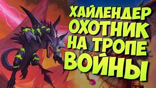 ХАЙЛЕНДЕР ОХОТНИК ХОЧЕТ КРОВИ | ХС МЕТА | HEARTHSTONE | РУИНЫ ЗАПРЕДЕЛЬЯ