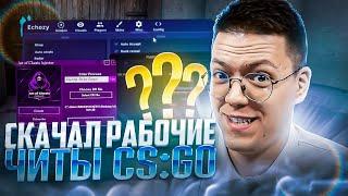 СКАЧАТЬ ЧИТЫ КСГО, проверка! разоблачение МОШЕННИКОВ!