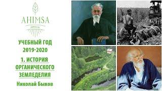 История органического земледелия / Николай быков / Учебный год 2019-2020