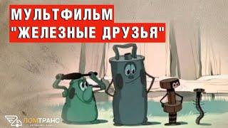 Мы предлагаем вам насладиться мультфильмом "Железные друзья".