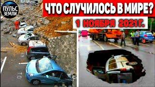 Катаклизмы за день 1 НОЯБРЯ 2021! Пульс Земли! в мире событие дня #flooding​ #ураган​ #наводнение