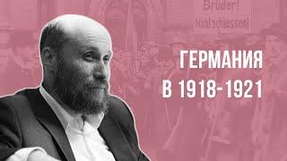 Младшая сестра Великой российской революции: Германия в 1918-1921 гг.