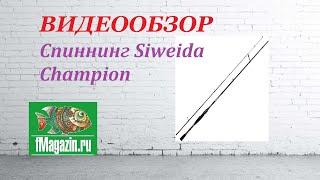 Видеообзор Спиннинга Siweida Champion по заказу Fmagazin.