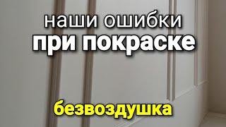 Вот как выглядят стены, после нашей ПЕРВОЙ покраски БЕЗВОЗДУШНЫМ способом. Покраска стен.