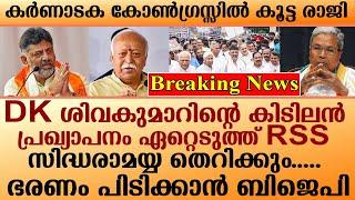 കർണാടക കോൺഗ്രസ്സിൽ കൂട്ട രാജി dk ശിവകുമാറിന്റെ കിടിലൻ പ്രഖ്യാപനം ഏറ്റെടുത്ത്RSSസിദ്ധരാമയ്യതെറിക്കും