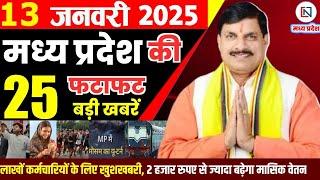 13 January 2025 Madhya Pradesh News मध्यप्रदेश समाचार Bhopal Samachar भोपाल समाचार Mohan Yadav News