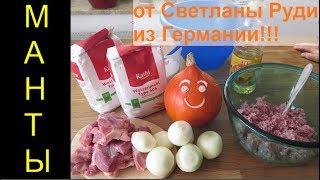 Манты - очень вкусно! Рецепт от Светланы Руди. Не Вязание спицами. Алена Никифорова.