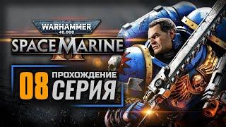 В БЕЗДНУ — WARHAMMER 40k: Space Marine II | ПРОХОЖДЕНИЕ [#8] — ФИНАЛ