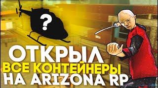 ОТКРЫЛ ВСЕ КОНТЕЙНЕРЫ НА ARIZONA RP (SAMP)