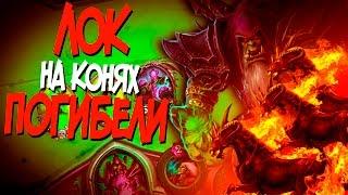 Hearthstone -  Колода Чернокнижника на Конях погибели в 2017! (КД#16)