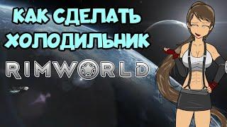 Гайд Rimworld: Как сделать Холодильник