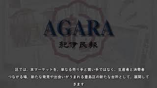 本日より「としまみどりの防災公園（イケ・サンパーク）」にて「IKE・SUNPARK Farmers Market」開催！：紀伊民報AGARA