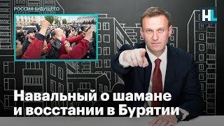 Навальный о шамане и восстании в Бурятии