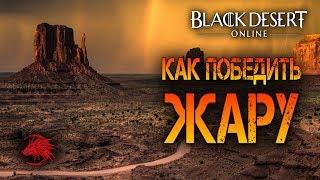 Как бороться с жарой в БДО Black Desert Online