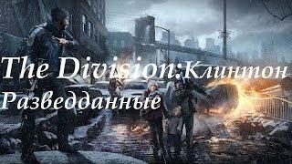 Tom clancy's the Division: Клинтон. Разведданные, телефоны, журналы, ЭХО, гайды