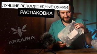 Apidura ASMR | Лучшие велосипедные сумки